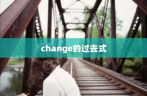 change的过去式