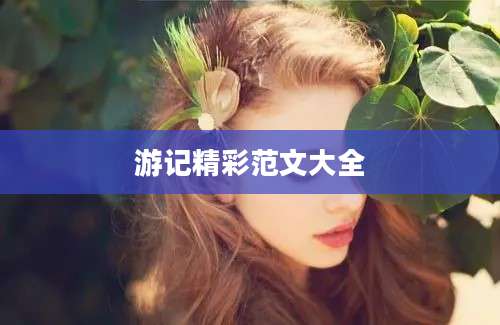 游记精彩范文大全