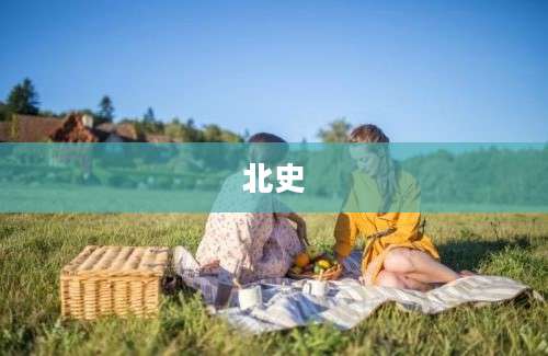 北史