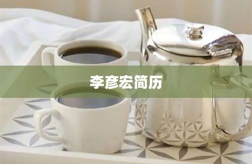 李彦宏简历