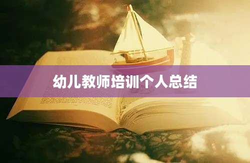 幼儿教师培训个人总结