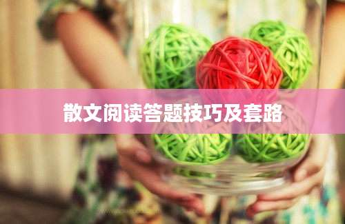 散文阅读答题技巧及套路