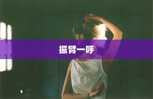 振臂一呼