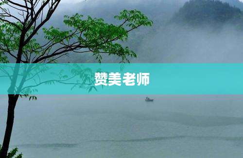 赞美老师
