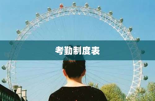 考勤制度表