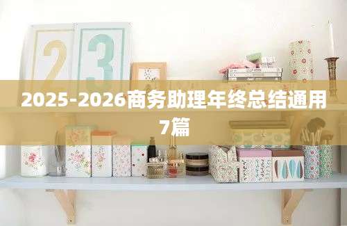 2025-2026商务助理年终总结通用7篇