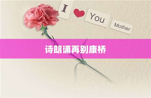 诗朗诵再别康桥