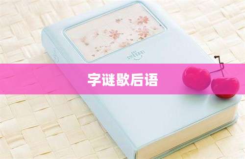 字谜歇后语