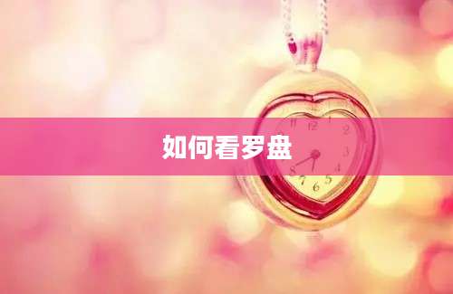 如何看罗盘