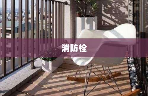 消防栓