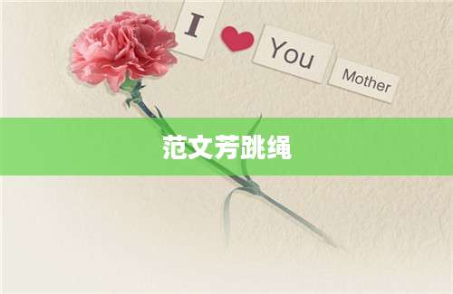 范文芳跳绳