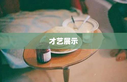 才艺展示