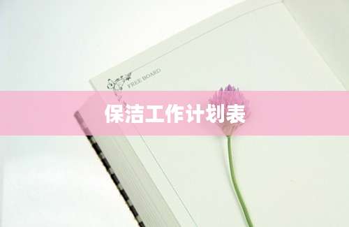 保洁工作计划表