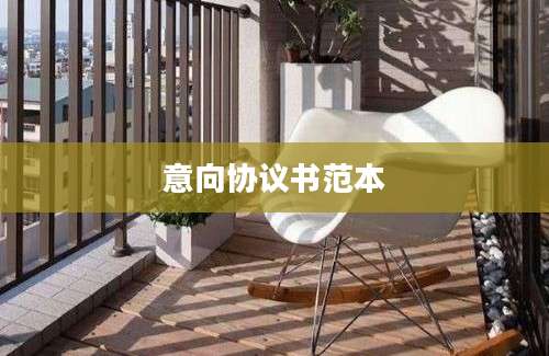 意向协议书范本