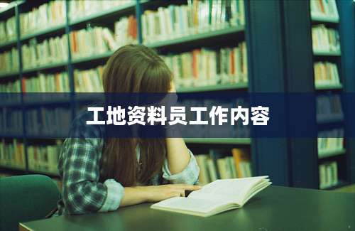 工地资料员工作内容