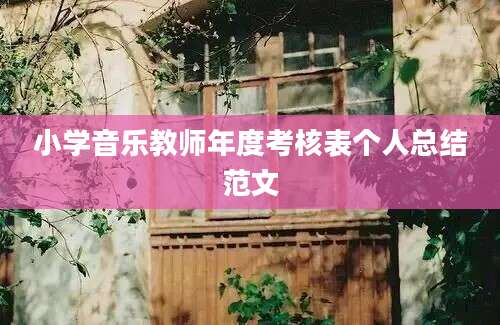 小学音乐教师年度考核表个人总结范文