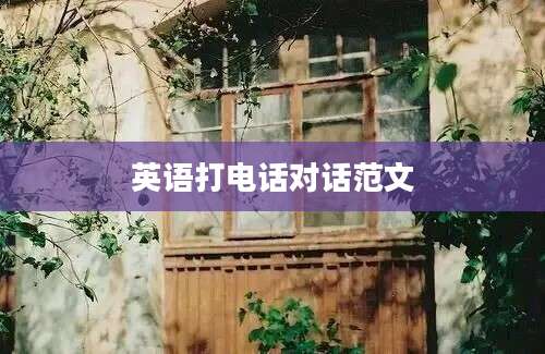 英语打电话对话范文