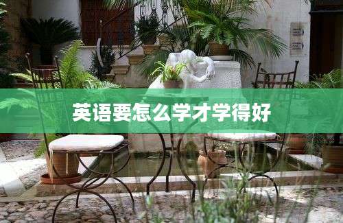 英语要怎么学才学得好