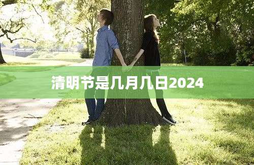清明节是几月几日2024