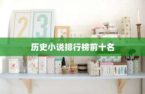 历史小说排行榜前十名