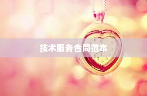技术服务合同范本