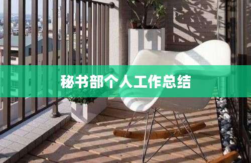 秘书部个人工作总结