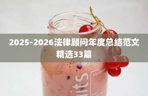 2025-2026法律顾问年度总结范文精选33篇