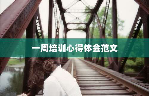 一周培训心得体会范文