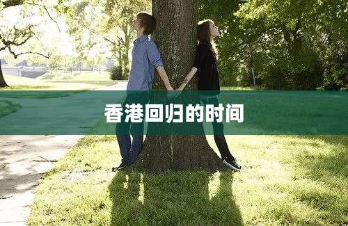 香港回归的时间