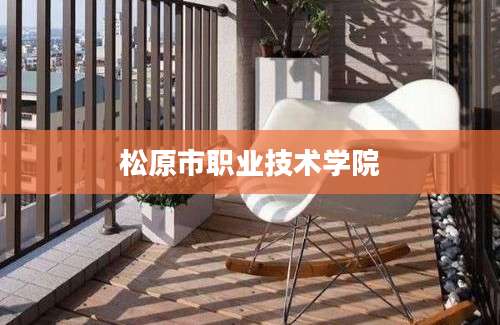 松原市职业技术学院
