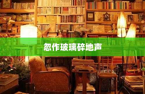 忽作玻璃碎地声