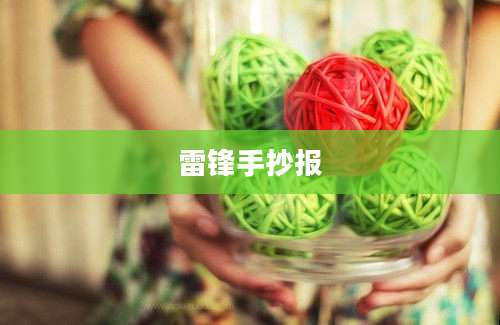 雷锋手抄报