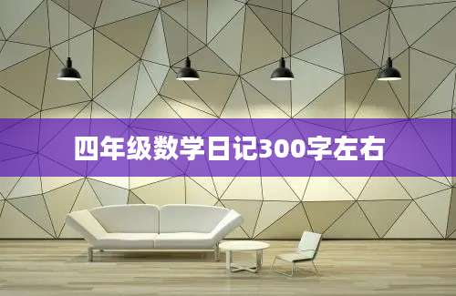 四年级数学日记300字左右