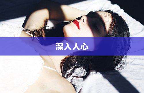 深入人心