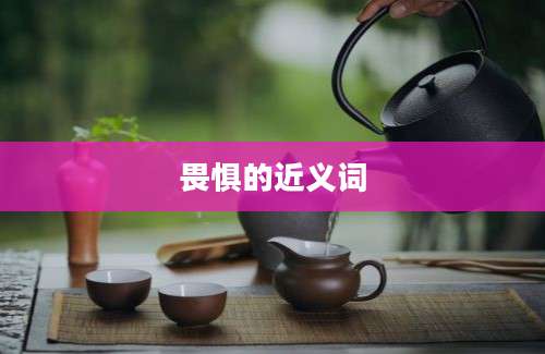 畏惧的近义词