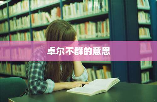 卓尔不群的意思