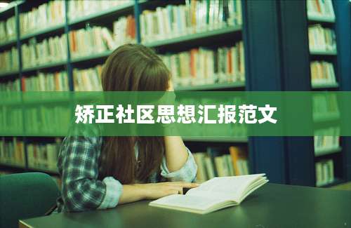 矫正社区思想汇报范文