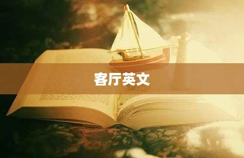 客厅英文
