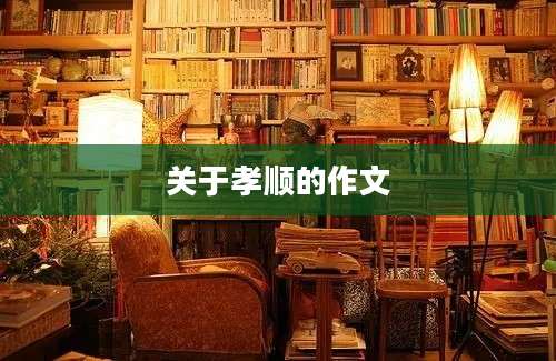 关于孝顺的作文