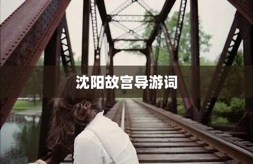 沈阳故宫导游词