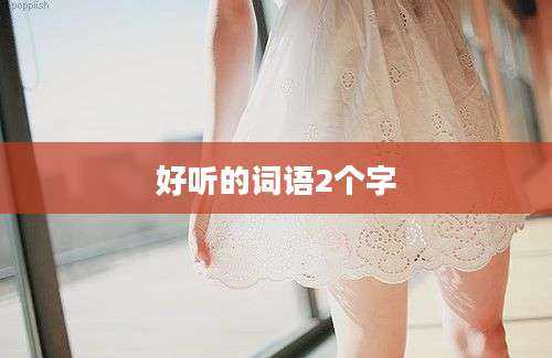 好听的词语2个字