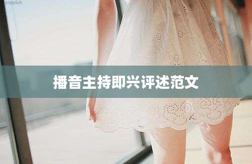 播音主持即兴评述范文