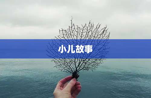 小儿故事