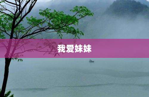 我爱妹妹