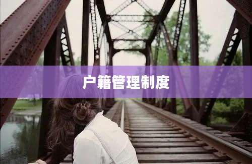 户籍管理制度