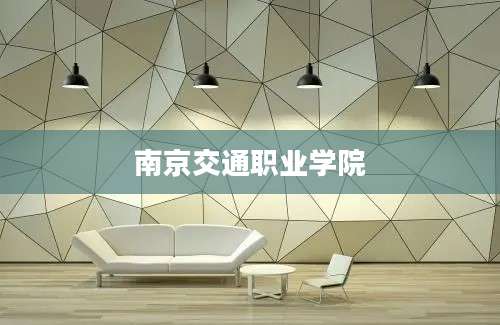 南京交通职业学院