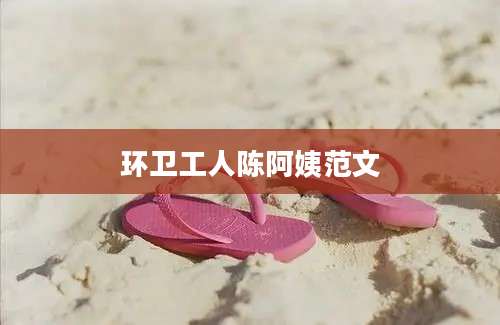 环卫工人陈阿姨范文