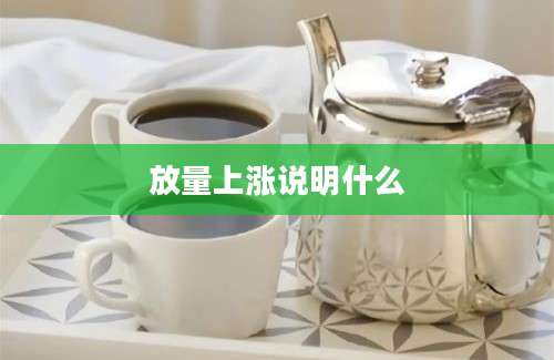 放量上涨说明什么