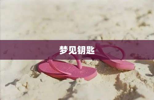 梦见钥匙