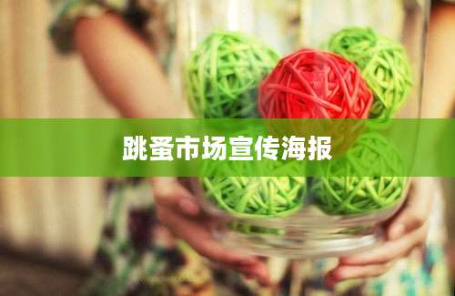 跳蚤市场宣传海报